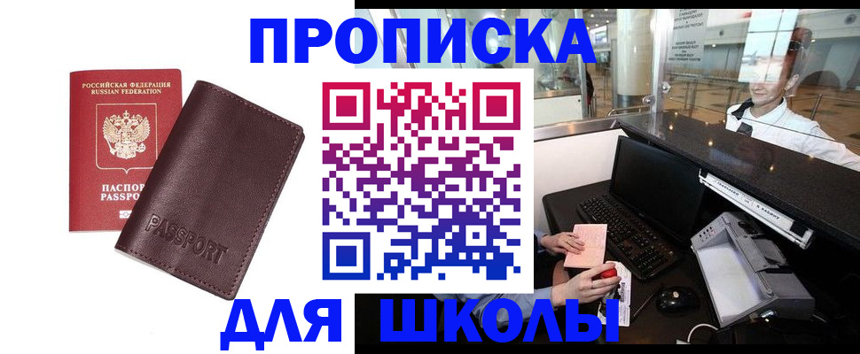 прописка для школы в Мариинском Посаде